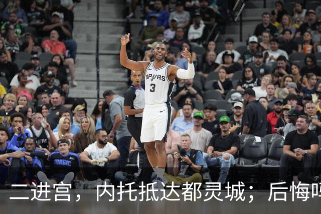 二进宫，内托抵达都灵城；后悔吗？大卫连续四场比赛破门得分
