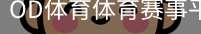 OD体育
